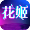 花姬直播app安卓手机版 2.8