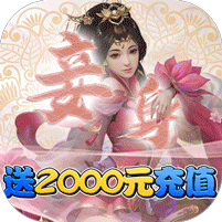仙凡传-送2000元充值 1.1