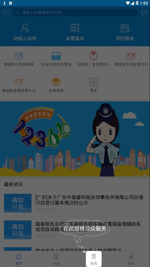 广东税务app安卓 截图