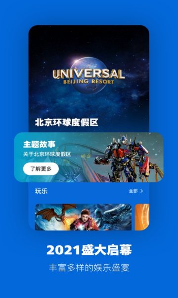 北京环球度假区app 截图