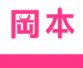 冈本珍藏版app入口 1.8
