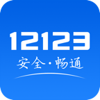 交管12123手机app