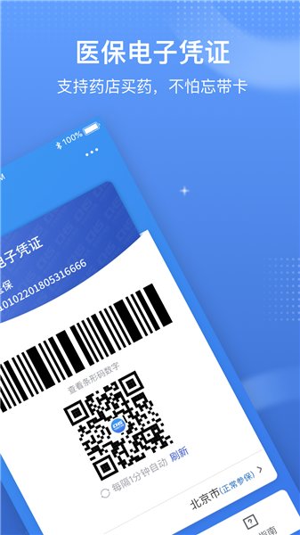 中国国家医保服务平台 截图