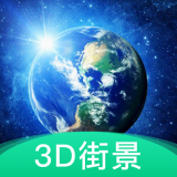 3D地球街景 v4.36