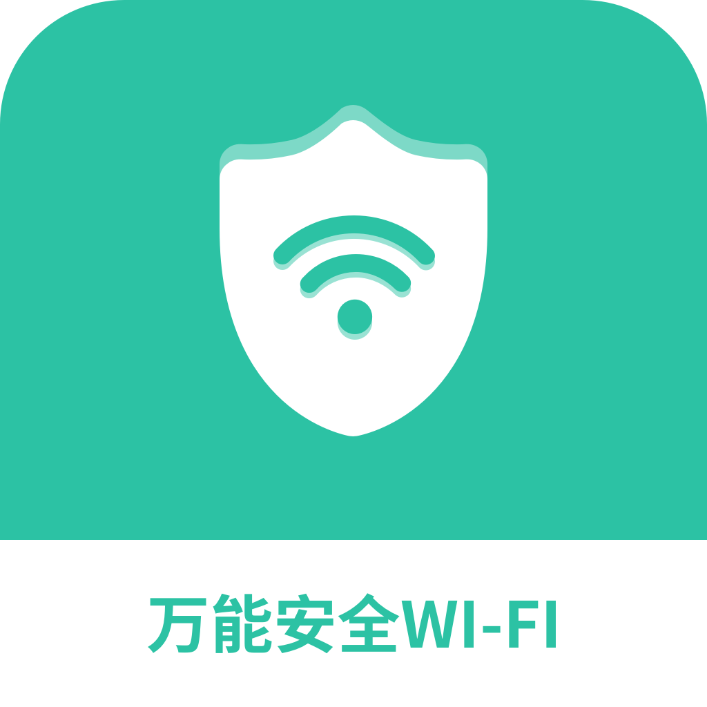 万能安全wifi v2.4