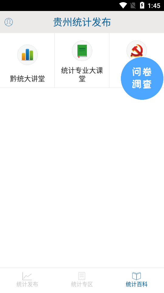 贵州统计发布app问卷调查 截图