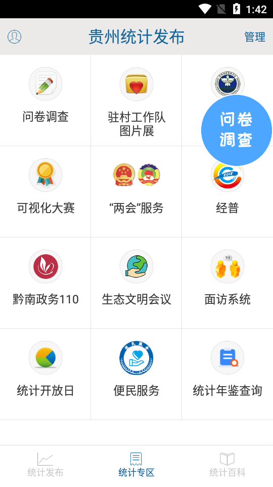 贵州统计发布app问卷调查 截图