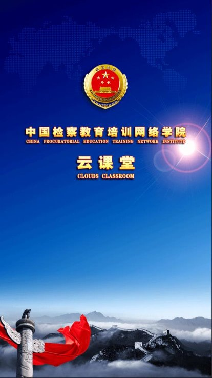 中国检察教育培训学院网 截图