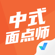 中式面点师考试聚题库 v1.1.18