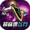 超音速飞行3d中文免费版 4.10