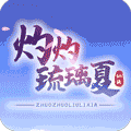灼灼琉璃夏-无限元宝版 1.11