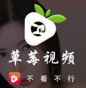 草莓视频app官网iOS