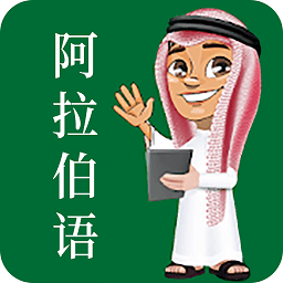 天天阿拉伯语官方app