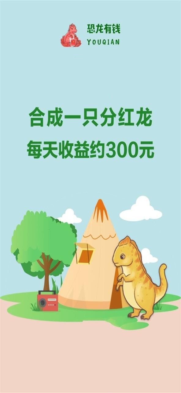 恐龙有钱app官方 截图