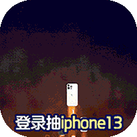 凡人飞仙传开局抽iPhone13 6.6