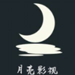 月亮影视app官网