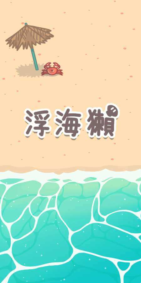 浮海獭游戏 截图