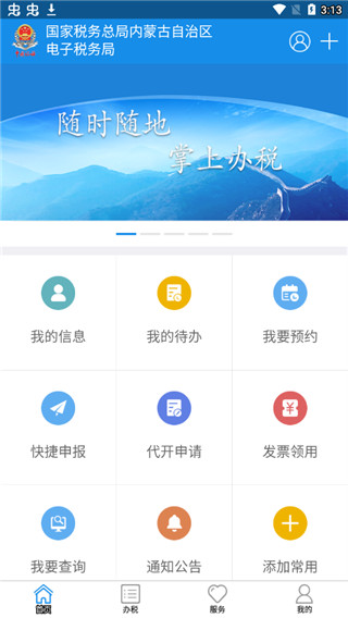 内蒙古税务app 截图