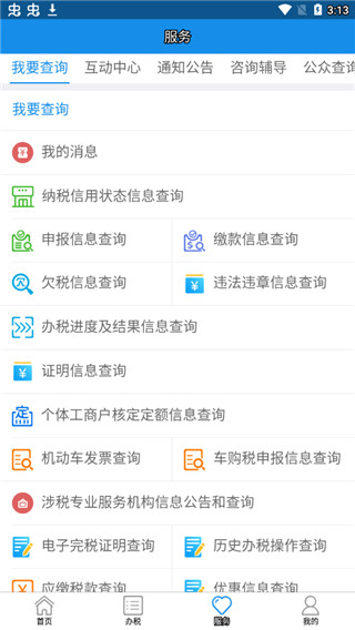 内蒙古税务app 截图