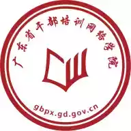 广东省干部培训网络学院首页