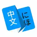 日语翻译器在线翻译中文