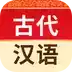 古代汉语词典第二版