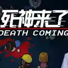 死神来了游戏中文版