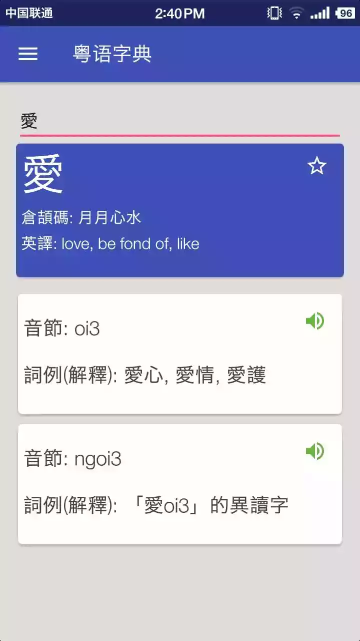 粤语字典在线发音 截图