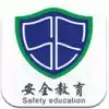 徐州市安全教育平台手机版