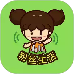 粉丝生活app官方 7.9