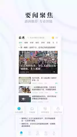 手机澎湃新闻网首页 截图
