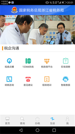 浙江税务app官方最新版 截图