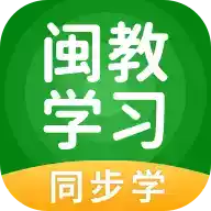 闽教学习app地址 2.11