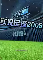 实况足球2008中文版