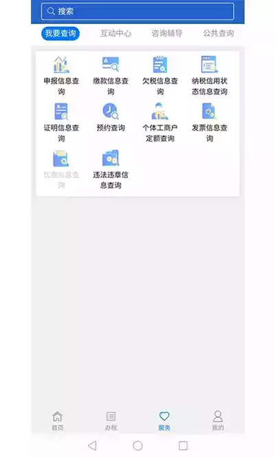 江苏省电子税务局手机APP 截图