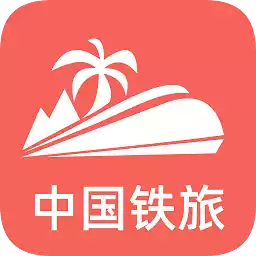 中国铁旅官方版