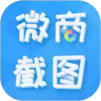 微商截图王免费版 4.9