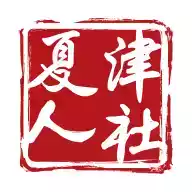 夏津人社官方网站