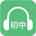 初中英语听力训练软件 v2.5