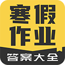 寒假作业答案大全app v1.1.20