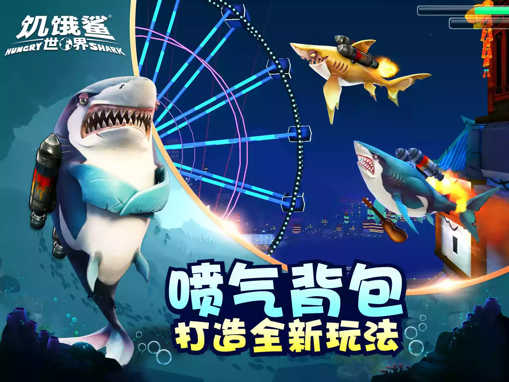 饥饿鲨世界无限珍珠版 截图