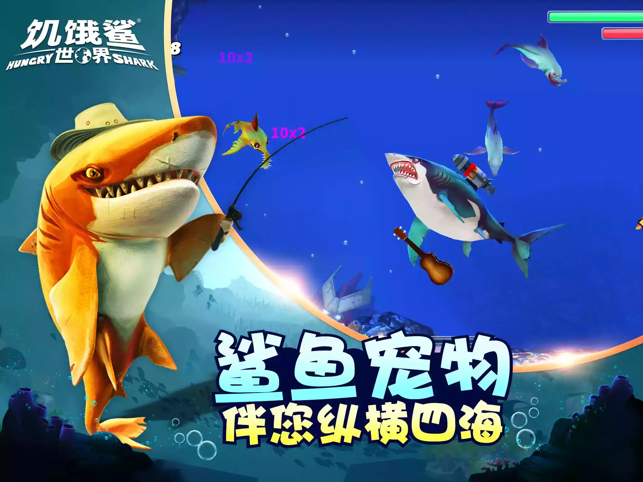 饥饿鲨世界无限珍珠版 截图