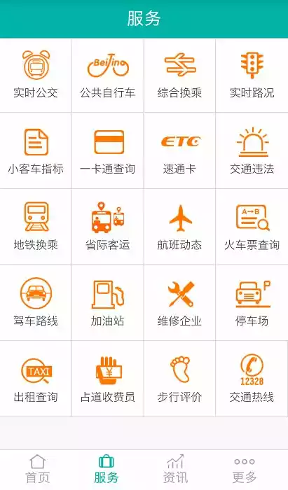 北京交通app官方版 截图