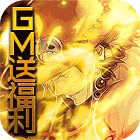 幻想大乱斗-GM送福利 3.21