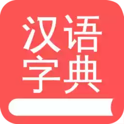 汉字宝典手机版