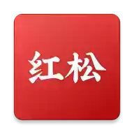 红松app极速版 7.30
