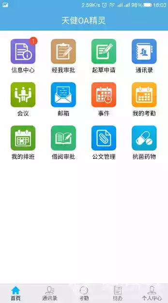 天健oa综合管理系统app 截图
