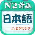 日语n2听力软件 2.1