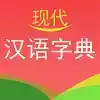 实用现代汉语字典苹果版