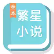 繁星中文网免费阅读